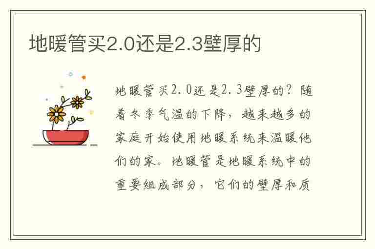 地暖管买2.0还是2.3壁厚的